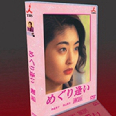 8580円 DVD激安通販 めぐり逢い 1998 DVD-BOX 常盤貴子/福山雅治/高挢恵子 日本 ドラマ 最新ネット 販売 dvd 日本ドラマ dvd ネット ショップdvd 格安 通販ドラマ 総集編 dvd