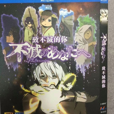 6390円 DVD激安通販 ブルーレイ版 Blu-ray 不滅のあなたへ dvd 安価dvd ネット 販売 ブルーレイ日本アニメ blu ray 新作dvd おすすめ アニメアニメ dvd 新作