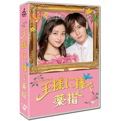 7990円 DVD激安通販 王様に捧ぐ薬指 DVD-BOX 桥本环奈 山田凉介 dvd 激安dvd ネット ショッピング 日本ドラマ ドラマ 激安 dvddvd 販売 ネットdvd 販売 通販